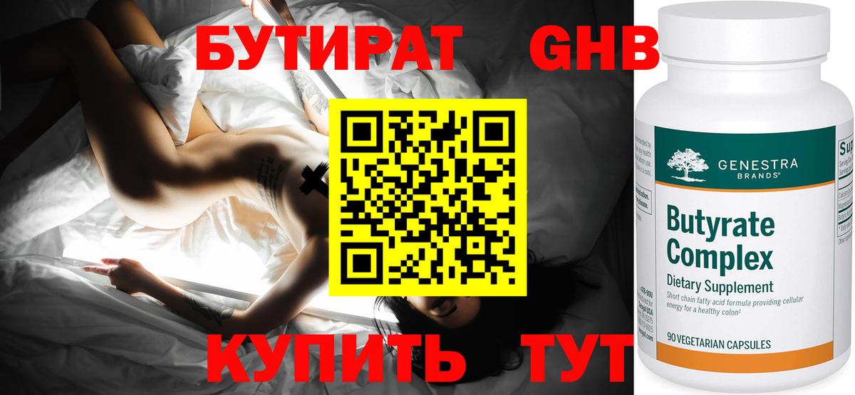 Бутират Butirat Воронеж
