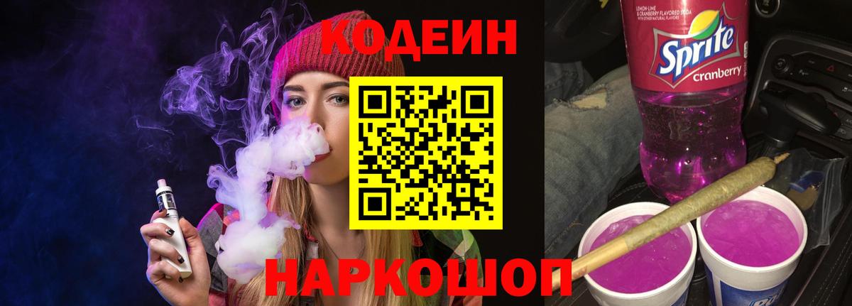 Codein Purple Drank Воронеж